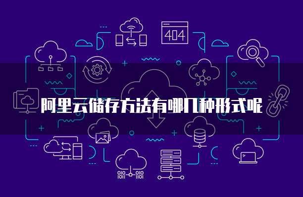 阿里云储存方法有哪几种形式呢