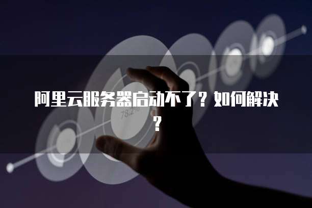 阿里云服务器安装了宝塔打不开网页怎么回事