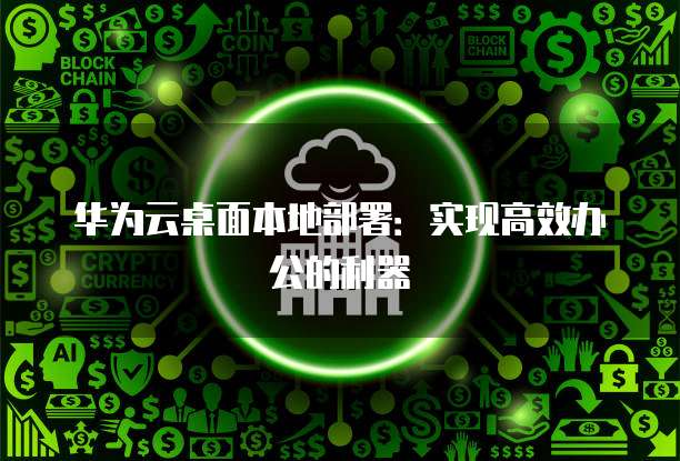 阿里云服务器如何使用虚拟机模式设置端口