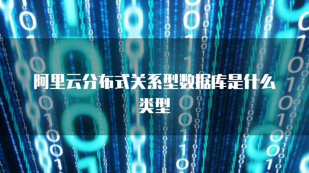 阿里云分布式关系型数据库是什么类型