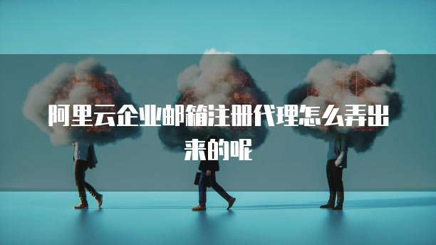 阿里云租服务器流程怎么样