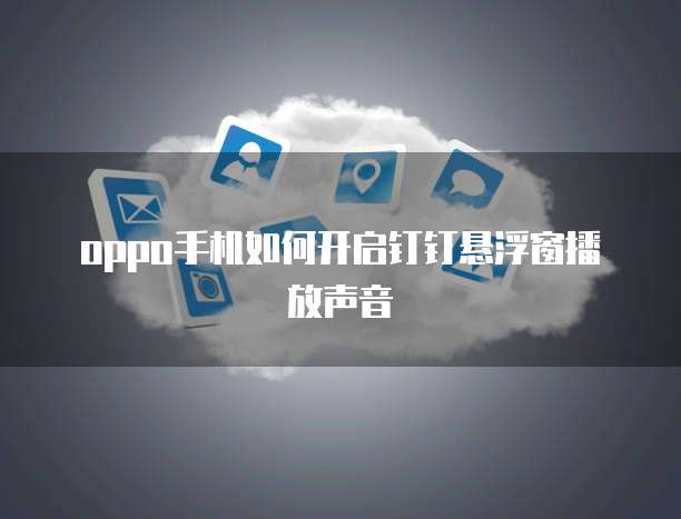 专属钉钉与免费钉钉的区别在哪儿找