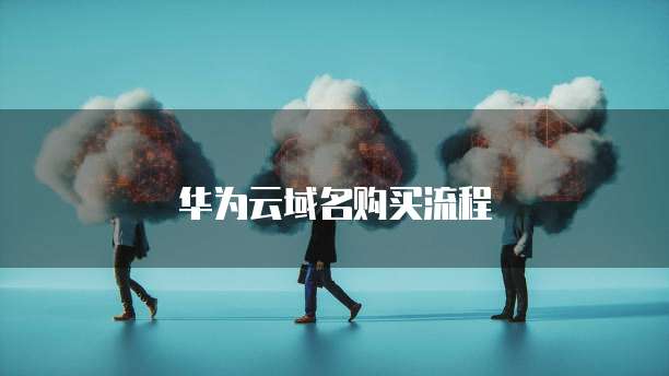 阿里云IP加后缀的方法