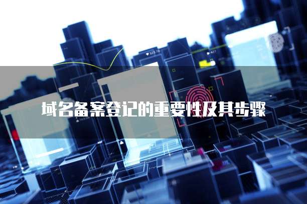 阿里云注册域名免费:如何享受免费域名注册服务?