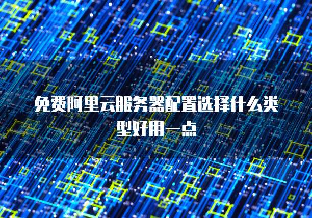 阿里云服务器异地登录提醒如何解决网络问？