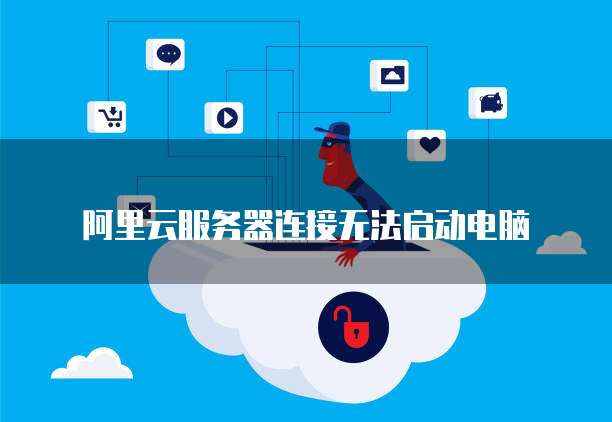 阿里云服务器安全规则设置