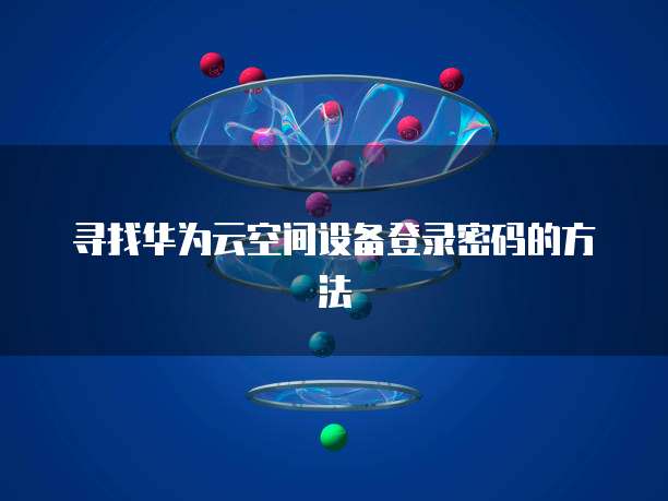 阿里云注册域名需要什么邮箱呢?