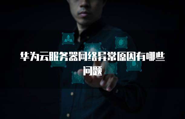 阿里云学生专享免费云服务器一个月付账