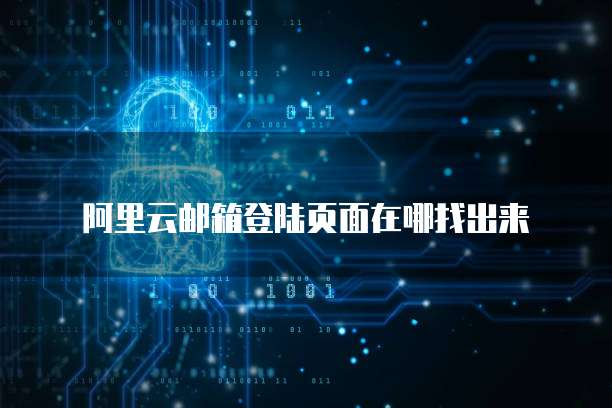 阿里云邮箱登陆页面在哪找出来
