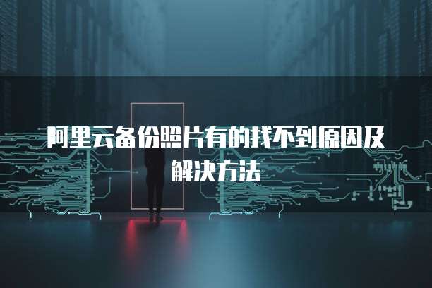 阿里云网盘福利码在哪看到？