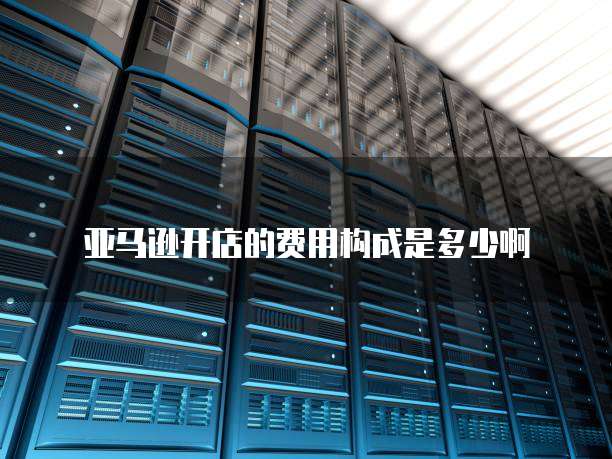 阿里云算力价格下调：为用户节省成本，提升竞争力