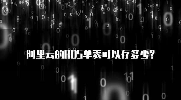 阿里云的RDS单表可以存多少?