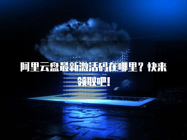 阿里云服务器满了怎么扩容内存啊