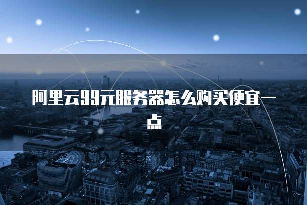 为什么阿里云服务器那么贵啊怎么回事?