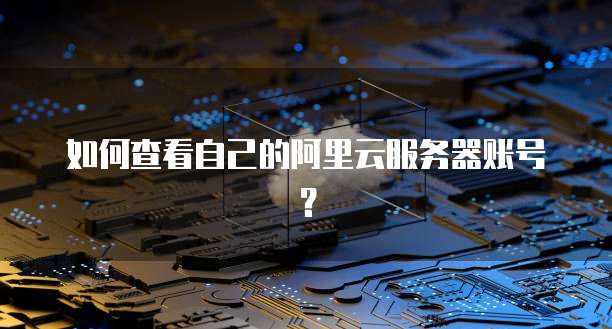 阿里云服务器提前释放