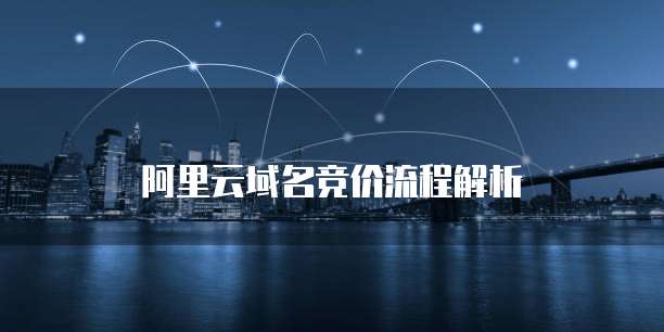 阿里云域名竞价流程解析