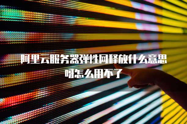 如何选择阿里云服务器预装应用设备