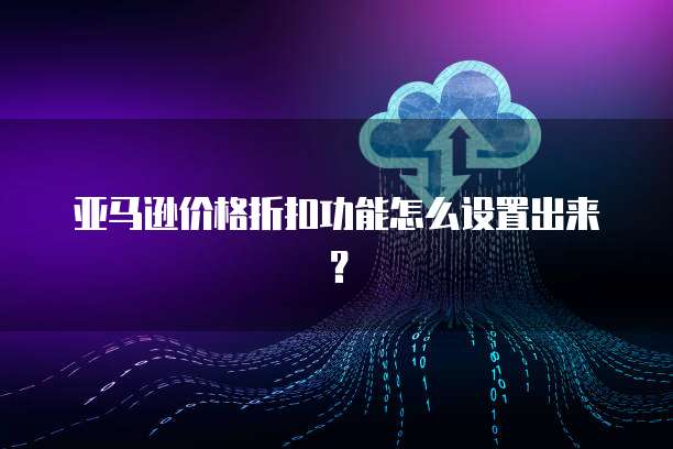 阿里云服务器短信验证用不了的原因及解决方法