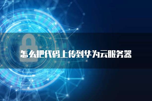 阿里云IP地址变更操作流程