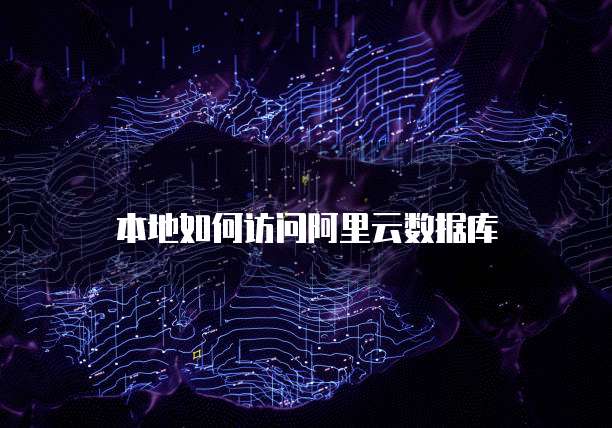 阿里云web服务器安全性怎么样