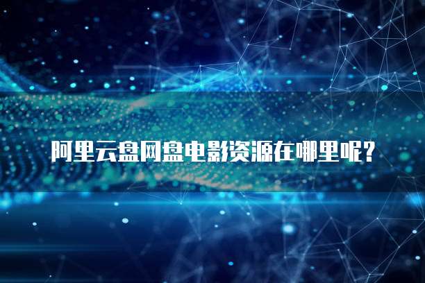 阿里云IP地址准不准确呢?如何看出是哪个?