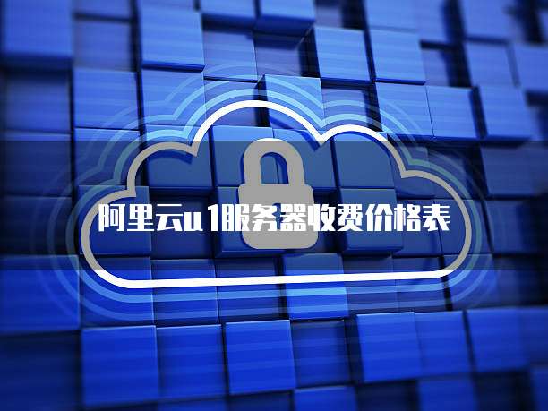 阿里云U1服务器收费价格表