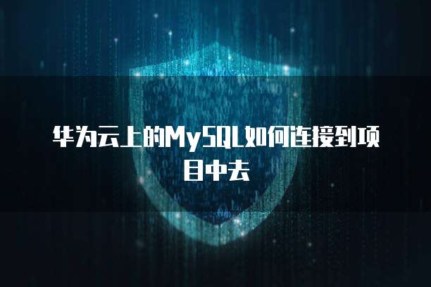阿里云服务器如何更改操作系统地址设置