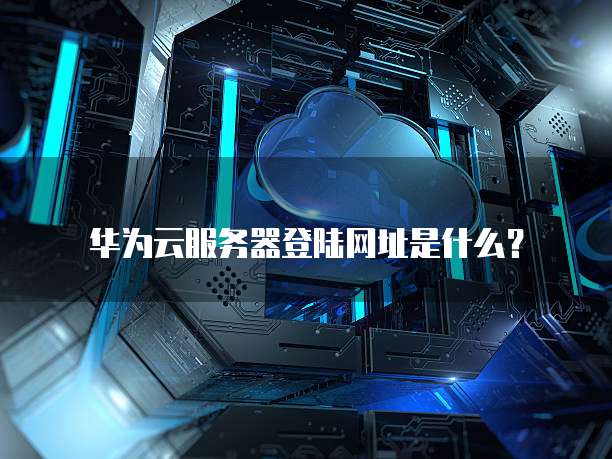 阿里云服务器搭建邮箱系统怎么弄的啊