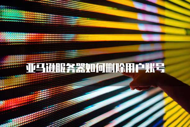 阿里云个人邮箱添加邮箱账户密码