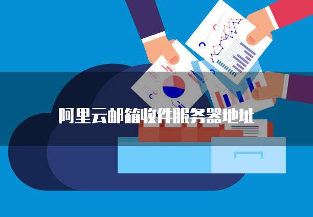 阿里云盘iPad字体缺失怎么办恢复