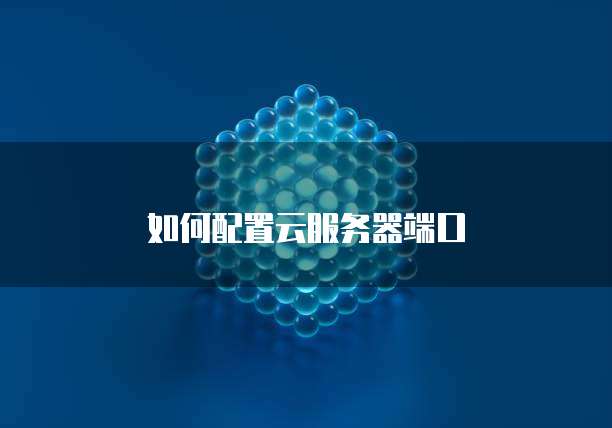 阿里云服务器重置root密码的步骤与方法