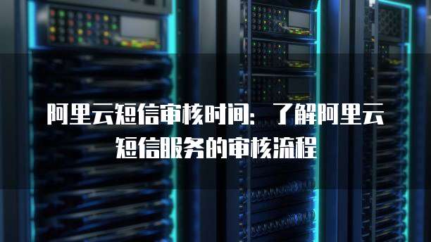 阿里云申请企业邮箱快速了解企业邮箱申请流程