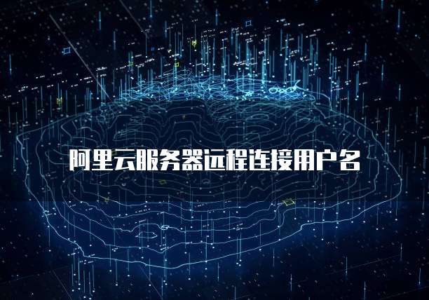 阿里云服务器关机了如何打开端口设置密码登录