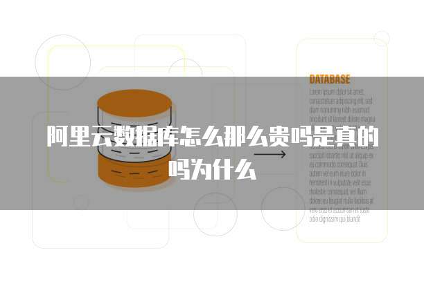 阿里云数据库怎么那么贵吗是真的吗为什么