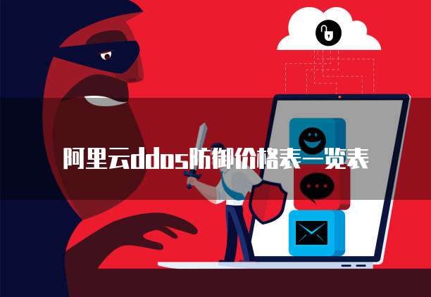 阿里云ddos防御价格表一览表