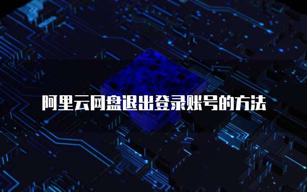 阿里云网盘退出登录账号的方法
