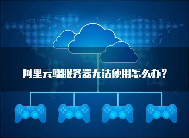 阿里云端服务器无法使用怎么办？