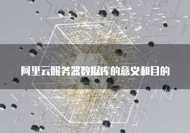 阿里云服务器数据库的意义和目的