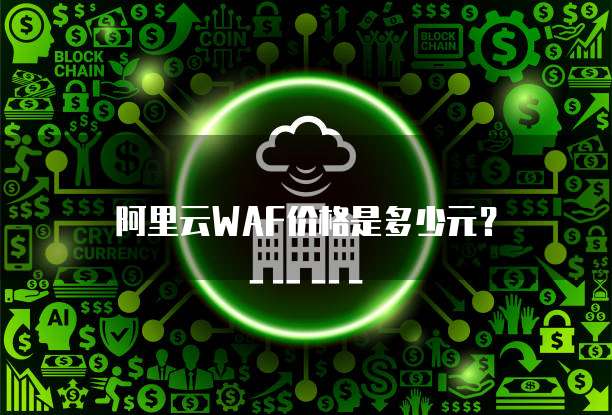 阿里云WAF价格是多少元?