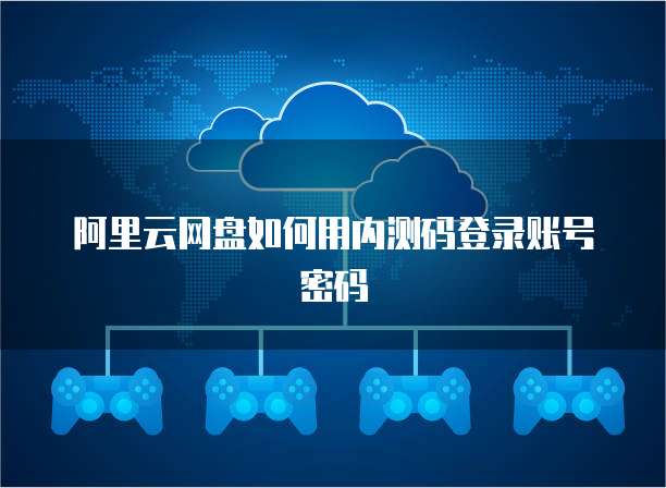 阿里云网盘如何用内测码登录账号密码