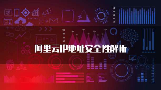 阿里云IP地址安全性解析