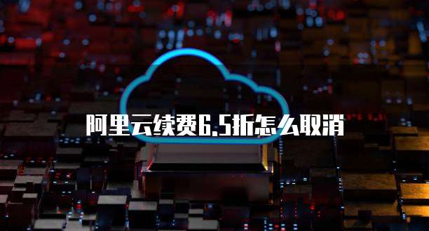 阿里云内网域名免费版