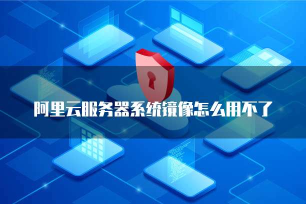 为什么iPad无法打开阿里云盘？