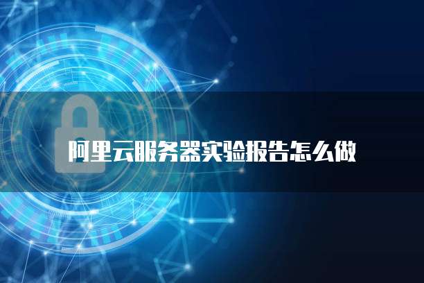 阿里云服务器不能访问谷歌服务器怎么办