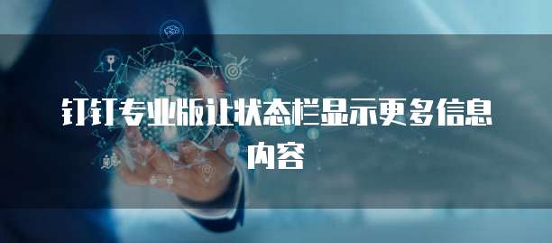 钉钉专业版让状态栏显示更多信息内容