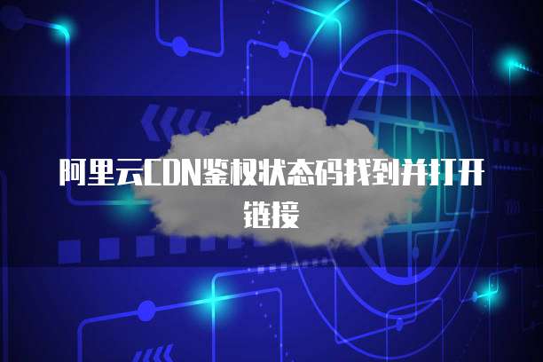 阿里云CDN鉴权状态码找到并打开链接