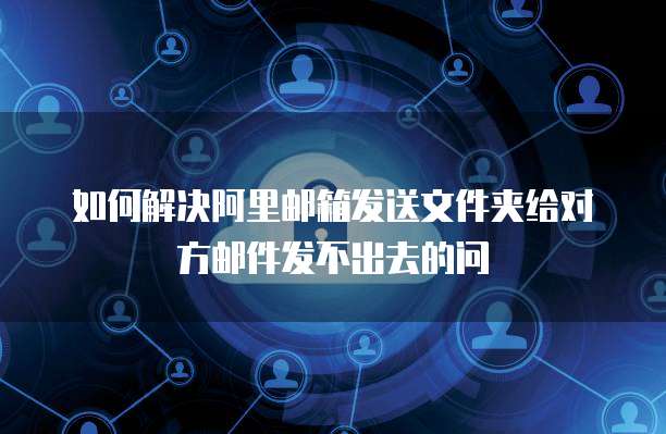 怎么白嫖阿里云服务器