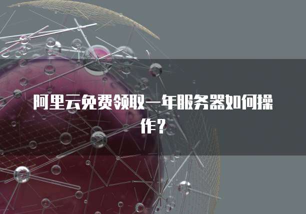 阿里云海外服务器可以做什么业务呢