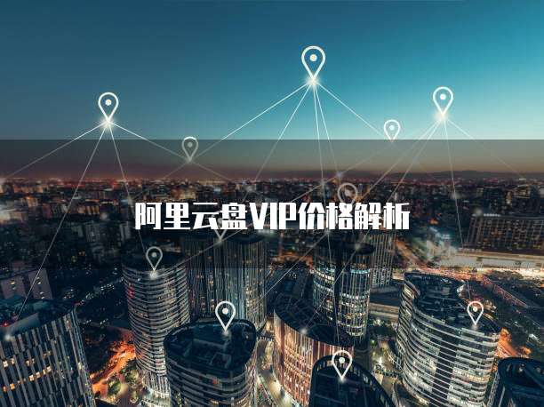 阿里云盘VIP价格解析