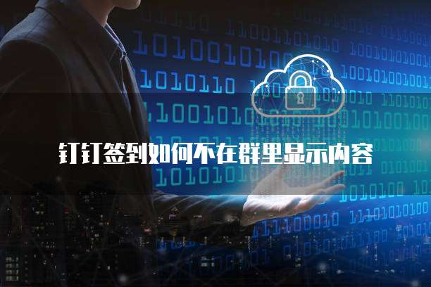 钉钉专业版功能讲解